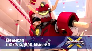 Минифорс X. 2 сезон, 17 серия. Великая шоколадная миссия