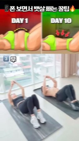 폰보면서 뱃살 빼는 꿀팁 #뱃살운동 #날먹 #오운완
