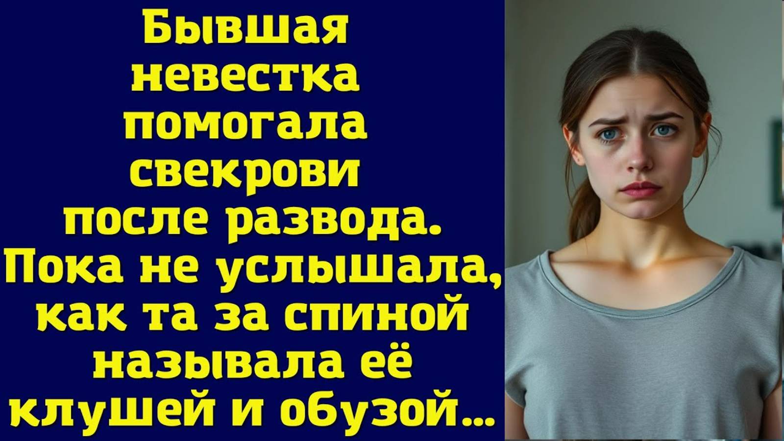 Истории из жизни. Бывшая невестка помогала свекрови после развода. Слушать аудиорассказ