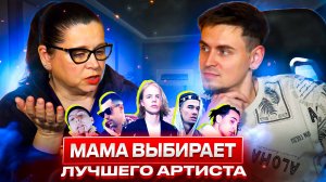 МАМА ВЫБИРАЕТ ЛУЧШЕГО АРТИСТА | Егор Крид , Руки Вверх , Макс Корж