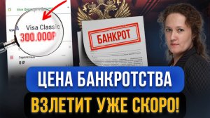 ШОК ЦЕНА! Банкротство сильно подорожает очень скоро?! Индексация выплат арбитражных управляющих