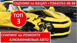 СПАРИНГ по РЕМОНТУ АЛЮМИНИЕВЫХ АВТО