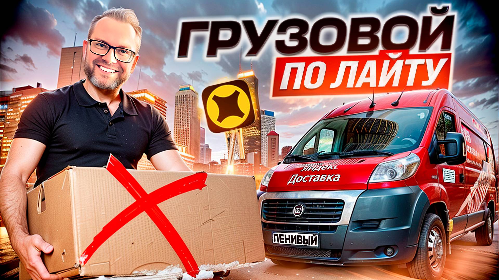 ПОЛУЧИТСЯ ЛИ ЗАРАБОТАТЬ В ГРУЗОВОМ БЕЗ ГРУЗЧИКОВ / УСТАЛ ОТ МАРАМОЕВ / СРЕДНИЙ КУЗОВ М / ЯНДЕКС ПРО