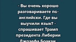 - Вы очень хорошо разговариваете по-английски. Где вы выучили язык? 
  Где, где? В Либерии.