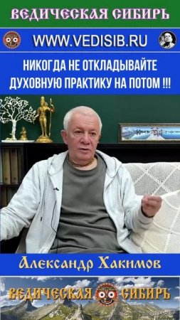 Не откладывай духовную практику на потом !!!