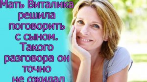 Мать Виталика решила поговорить с сыном, но такого поворота она не ожидала