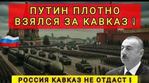 РОССИЯ ВЫТЕСНЯЕТ ИЗ КАВКАЗА ИНОСТРАННОЕ ВЛИЯНИЕ ❗