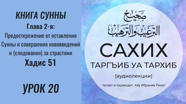 20. Книга cунны. Глава 2-я: Предостережение от оставления Сунны. Хадис 51 || Ринат абу Ибрахим #вера