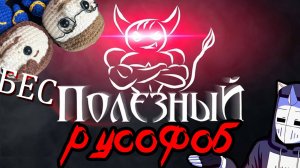 БЕС ПОЛЕЗНЫЙ НЫТИК (И РУСОФОБ)