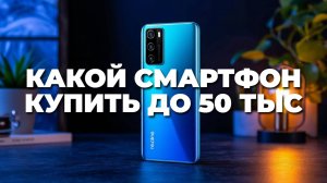 Обзор лучших смартфонов до 50 000 рублей: выбираем идеальный гаджет для себя! 🛒📱💡