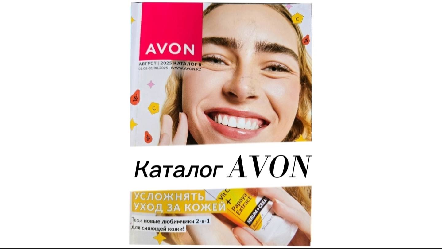 Августовский каталог AVON 2025: новинки, акции и цены… 😱 Что за новый бренд?