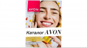 Августовский каталог AVON 2025: новинки, акции и цены… 😱 Что за новый бренд?