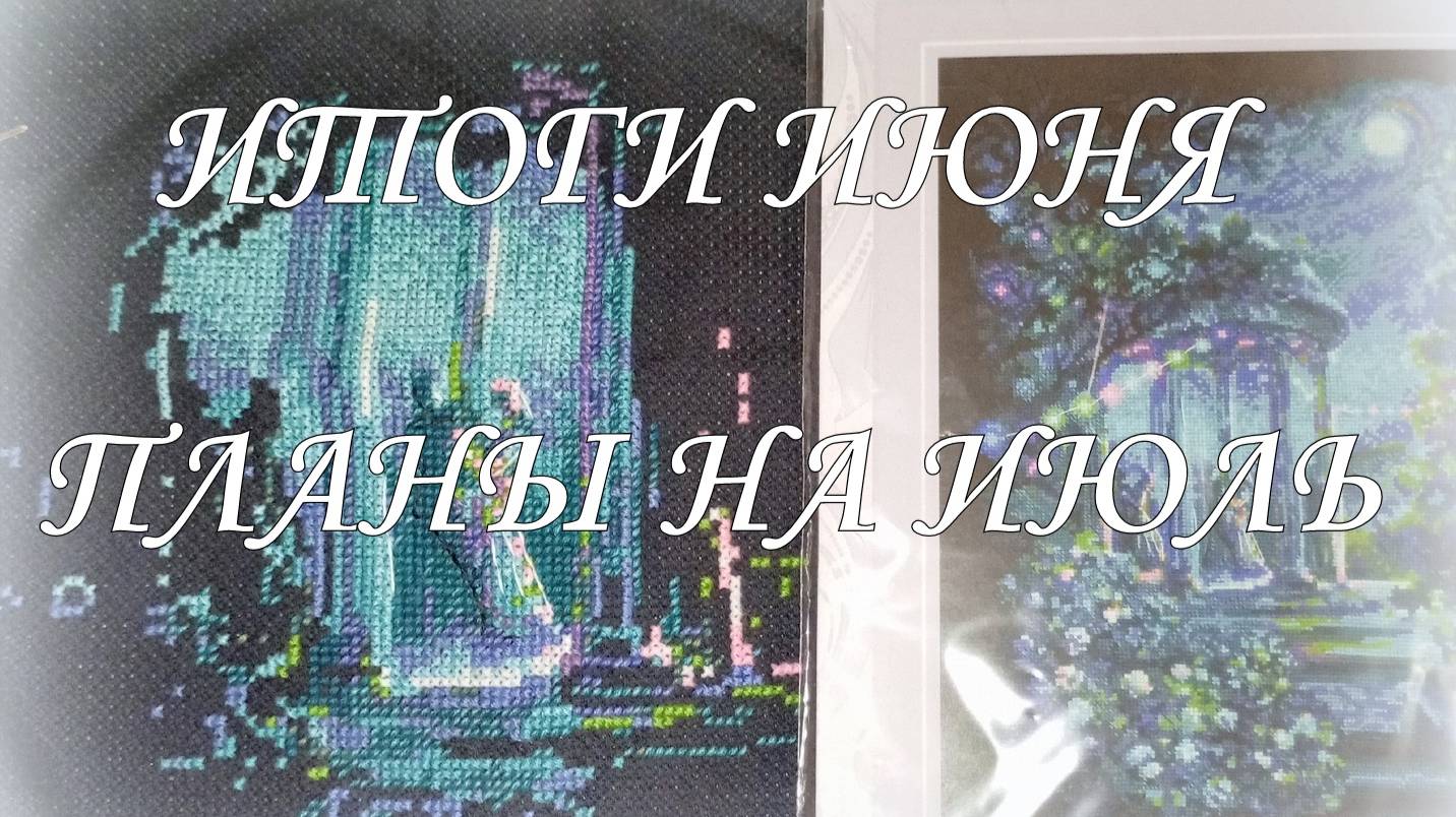 Вышивка. Вышивальные итоги ИЮНЯ! Планы на июль