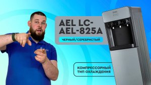 Обзор кулера для воды LC-AEL-825a