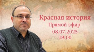 "Новейшая история №92" Прямой эфир с Александром Колпакиди (08.07.2025)