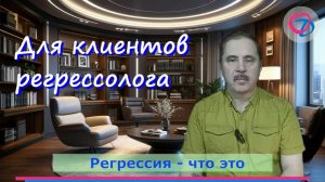 Что вы получите. Авторский курс для клиентов регрессолога.