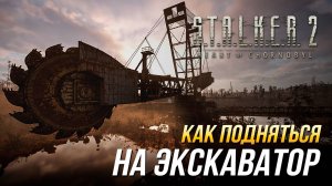 S.T.A.L.K.E.R. 2 - Как быстро подняться на экскаватор в Рыжем Лесу | Лёгкий путь наверх