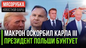 Макрон нарушил королевский этикет || Дуда устроил бунт в НАТО || Трамп готов ввести санкции