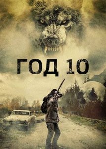 Год 10 (фильм, 2024)