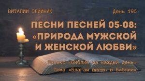 День 196. Песни Песней 05-08: Природа мужской и женской любви | Библия на каждый день | Благая весть