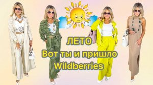 Распаковка с Wildberries # 37👗👠👜Лето ,наконец то ты пришло🌞😀