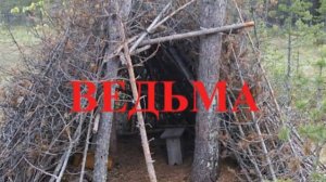 ВЕДЬМА - МИСТИЧЕСКАЯ ИСТОРИЯ ИЗ ДЕТСТВА