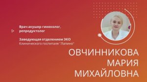 Овчинникова Мария Михайловна