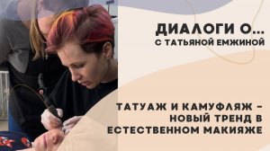 ТАТУАЖ И КАМУФЛЯЖ - НОВЫЙ ТРЕНД В ЕСТЕСТВЕННОМ МАКИЯЖЕ