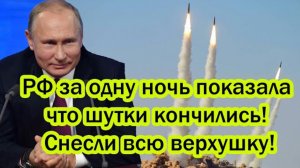 Храбрецы сразу притихли! РФ за одну ночь показала что шутки кончились! Снесли всю верхушку!