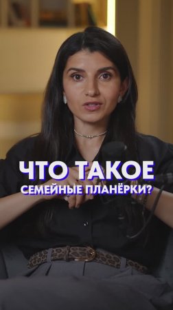 Семейные ПЛАНЕРКИ дома?! #отношения #семья #брак