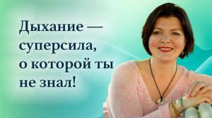 ООЭД Осознанное Образное Энергетическое Дыхание часть 2