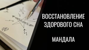 Мандала на восстановление здорового сна. Алена Босова