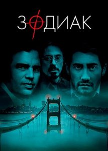 Зодиак (фильм, 2007)