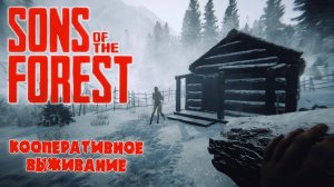 Начало выживания ★ Sons Of The Forest ★ Стрим #1