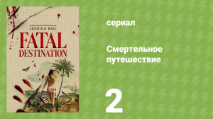 Смертельное путешествие 2 серия «Где Эмили?» (документальный сериал, 2025)