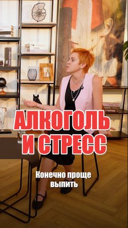 Что будет, если запивать свой стресс? #юлияэтлис #здоровье #стресс #алкоголь