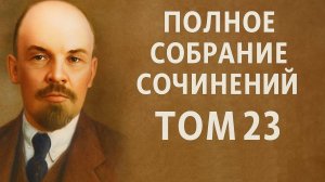 Решение 1910 года. Классовое значение ликвидаторства. Ленин, том 22.