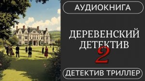 АУДИОКНИГА: ДЕРЕВЕНСКИЙ ДЕТЕКТИВ: Семейные секреты под подозрением / викторианский детектив, триллер