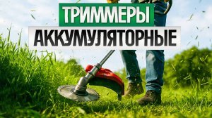ТОП-5: Лучшие АККУМУЛЯТОРНЫЕ ТРИММЕРЫ (2025) || Рейтинг аккумуляторных триммеров