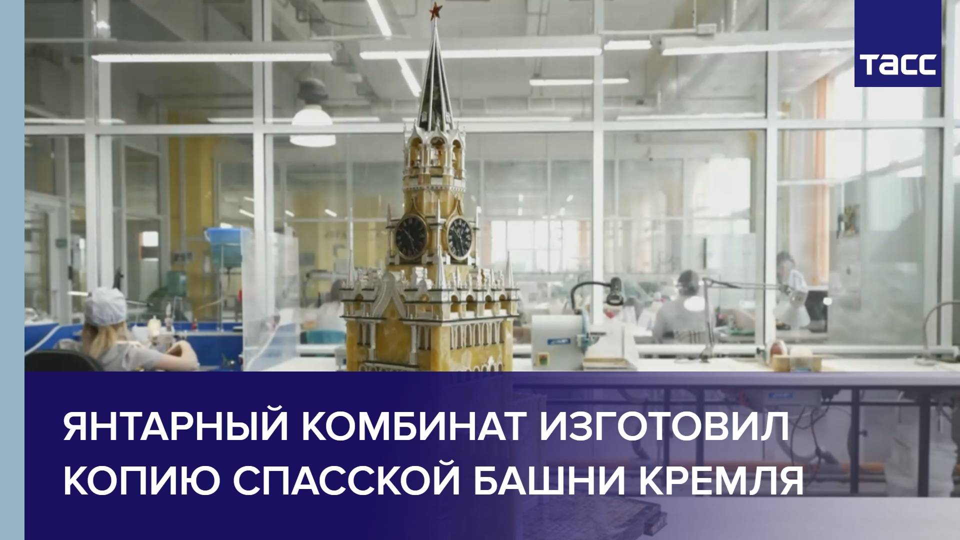 Янтарный комбинат изготовил копию Спасской башни Кремля