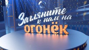 Спасибо что зашли на огонёк!