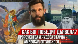 ❗️Пророчества и чудеса старца Амвросия Оптинского: Как Бог победит дьявола?