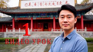 Китайский язык с носителями | Урок 1: Приветствия и базовые фразы