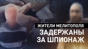 Передавали ГУР сведения о российских военных: ФСБ задержала жителей Мелитополя