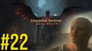 Dragon's Dogma: Dark Arisen Прохождение(2025) ч22 - Место для прокачки