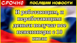 Всем пенсионерам выплатят деньги с 10 июля 2025: как получить 2500 рублей даже работающим
