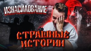 Страшные истории ч2