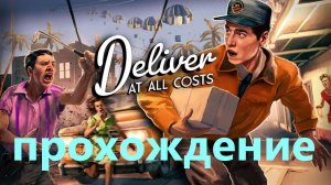 Прохождение Deliver At All Costs #5