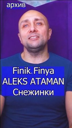 Finik Finya ALEKS ATAMAN - Снежинки Клондайс кавер из архива
