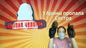 Что теперь скажет мама! У меня пропала сестра!